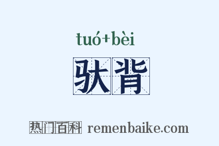 驮背是什么意思的图片